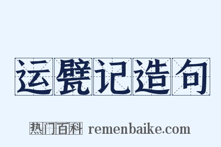 运甓记造句是什么意思的图片